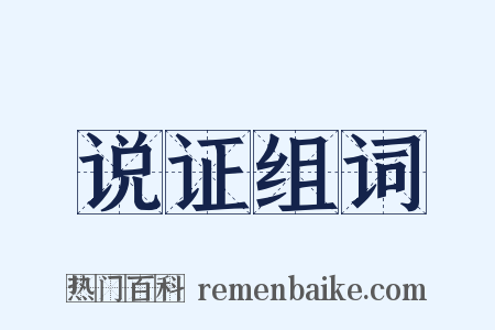 说证组词是什么意思的图片